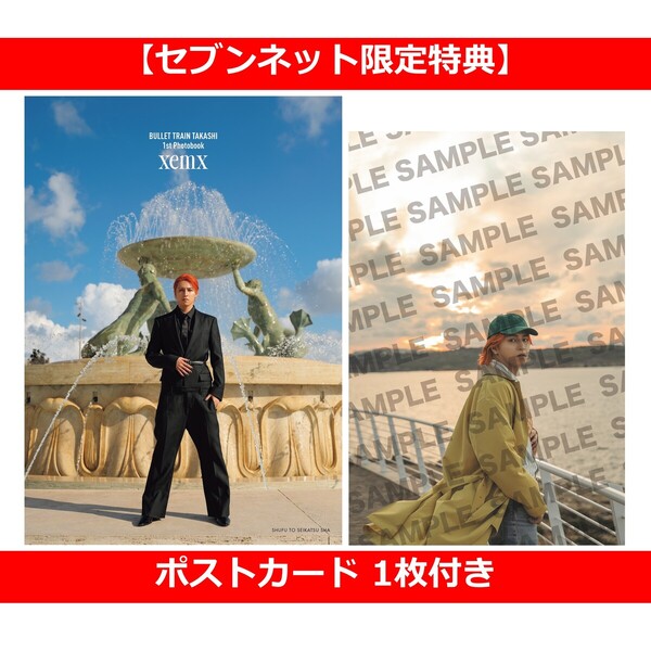 BULLET TRAIN TAKASHI 1st Photobook xemx【セブンネット限定特典