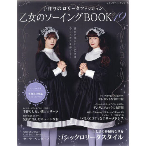 乙女のソーイングBOOK 19 - 通販｜セブンネットショッピング