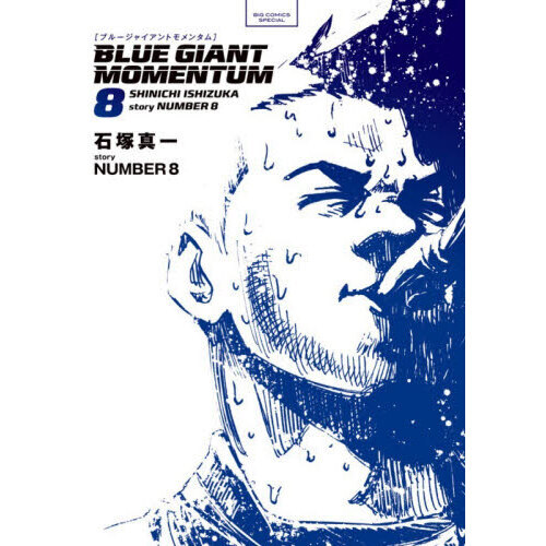 ブルージャイアント 最新MOMENTUM8巻 全38巻セット レンタル落ちなし BLUE GIANT MOMENTUM 8 - 通販｜セブンネットショッピング