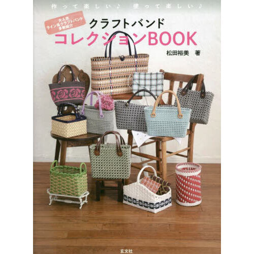 クラフトバンドコレクションBOOK 作って楽しい♪使って楽しい
