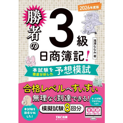 勝者の日商簿記！3級本試験を徹底分析した予想模試 2026年度版