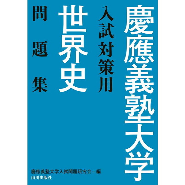 慶應義塾大学入試対策用世界史問題集 - 通販｜セブンネットショッピング