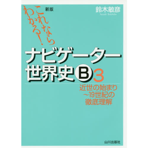 ナビゲーター世界史B これならわかる！ 3 - 通販｜セブンネット