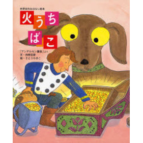 火うちばこ 「アンデルセン童話」より - 通販｜セブンネットショッピング