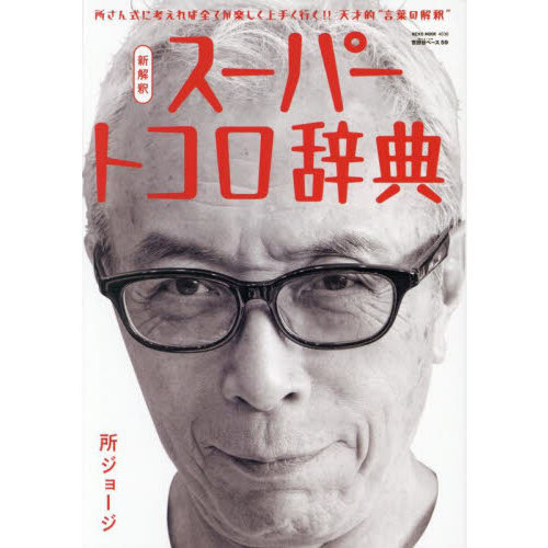 所ジョージの世田谷ベース 59 - 通販｜セブンネットショッピング