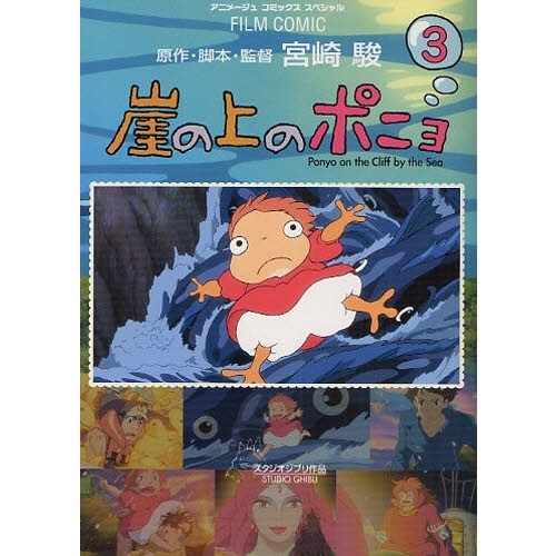 崖の上のポニョ スタジオジブリ作品 3 - 通販｜セブンネットショッピング