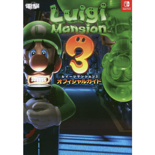 ルイージマンション3 オフィシャルガイド - 通販｜セブンネット