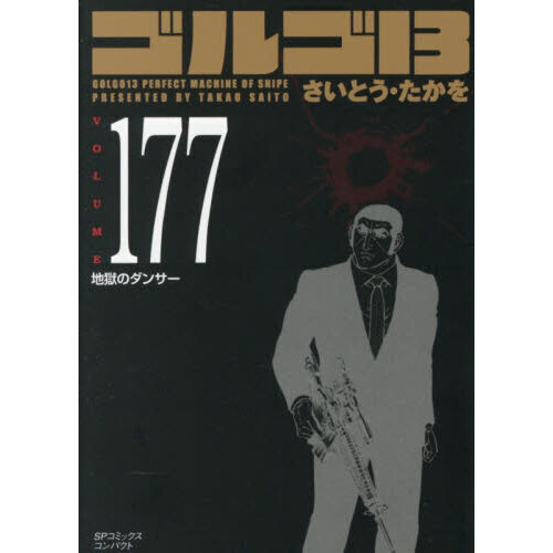 ゴルゴ13 177 - 通販｜セブンネットショッピング