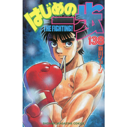 はじめの一歩 THE FIGHTING！ 138 - 通販｜セブンネット