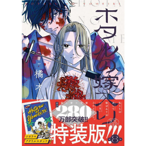 ホタルの嫁入り 8 特装版 - 通販｜セブンネットショッピング