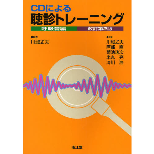 CDによる聴診トレーニング 呼吸音編 - 通販｜セブンネットショッピング