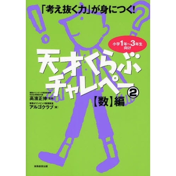 考え抜く力」が身につく!天才くらぶチャレペー2 - 通販｜セブンネット