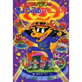 かいけつゾロリのきょうふのカーニバル - 通販｜セブンネットショッピング
