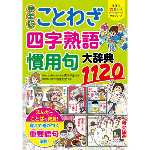 ことわざ・慣用句・四字熟語辞典 改訂版 ことわざ・四字熟語・慣用句大辞典1120 - 通販｜セブンネット