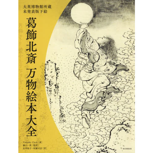 葛飾北斎万物絵本大全 大英博物館所蔵未発表版下絵 - 通販｜セブン