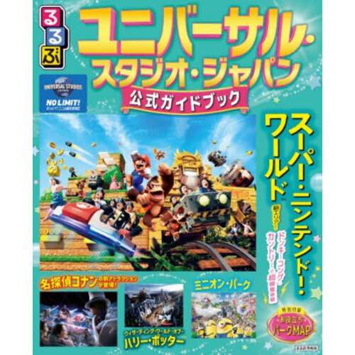るるぶユニバーサル・スタジオ・ジャパン公式ガイドブック 〔2025