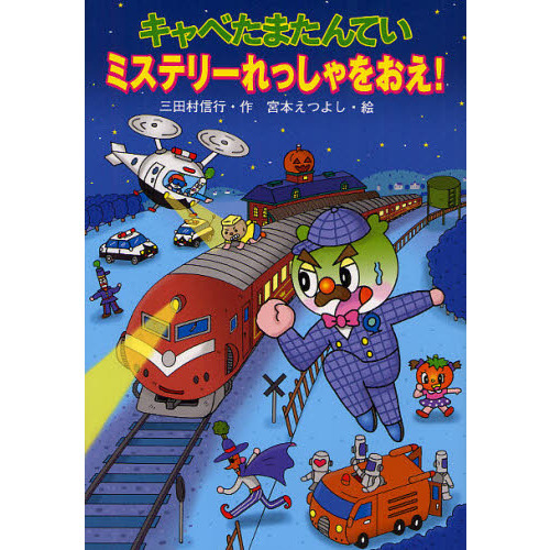 キャベたまたんていミステリーれっしゃをおえ！ - 通販｜セブンネット