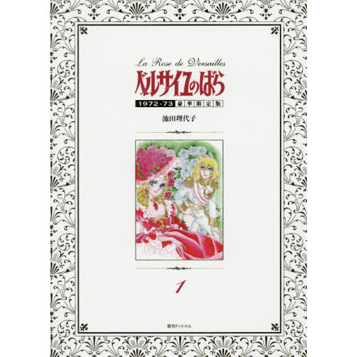 ベルサイユのばら 1972－73 1 豪華限定版 - 通販｜セブンネット