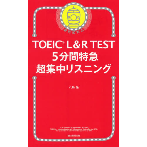 TOEIC L＆R TEST 5分間特急超集中リスニング - 通販