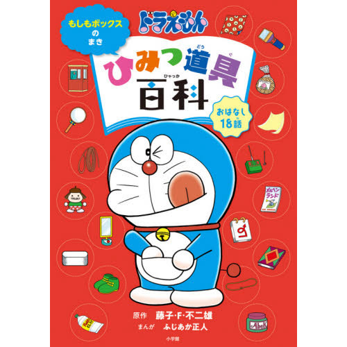 ドラえもんひみつ道具百科 おはなし18話 もしもボックスのまき