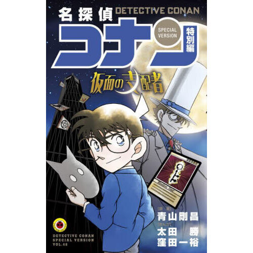 名探偵コナン 特別編 48 - 通販｜セブンネットショッピング