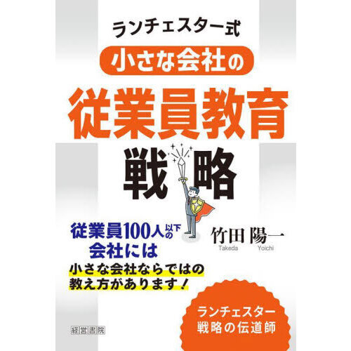 ランチェスター式小さな会社の従業員教育戦略 - 通販｜セブンネット