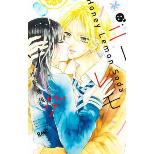 ハニーレモンソーダ1〜21巻 ハニーレモンソーダ 21 - 通販｜セブンネットショッピング