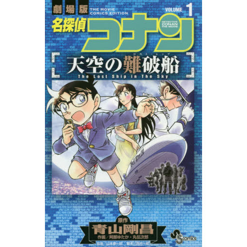 名探偵コナン天空の難破船（ロスト・シップ） 劇場版 VOLUME1