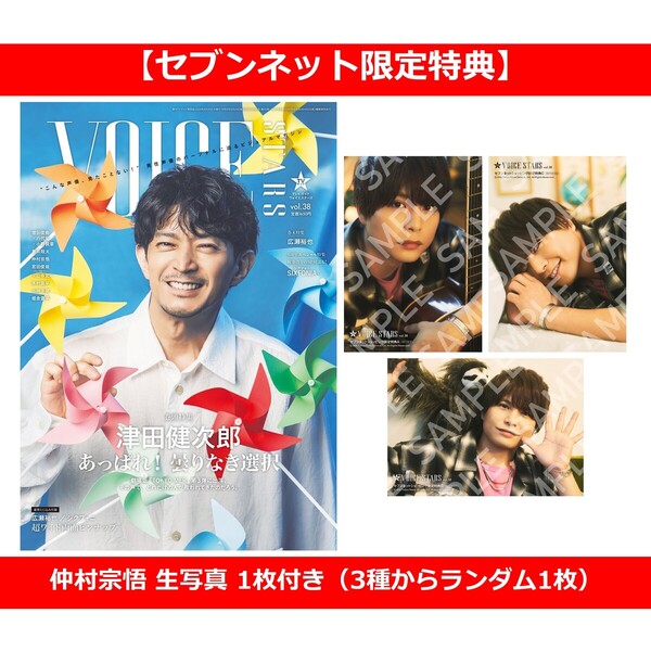 TVガイドVOICE STARS vol.38【セブンネット限定特典：仲村宗悟 生写真