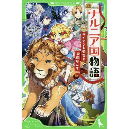 ナルニア国物語 新訳 1 - 通販｜セブンネットショッピング