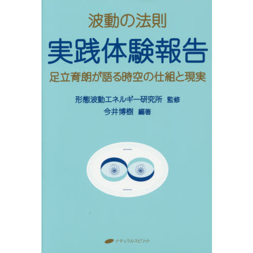 波動の法則実践体験報告 足立育朗が語る時空の仕組と現実 - 通販