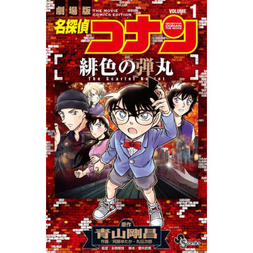 名探偵コナン緋色の弾丸 劇場版 VOLUME1 - 通販｜セブンネット