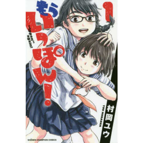 もういっぽん！ 1 - 通販｜セブンネットショッピング