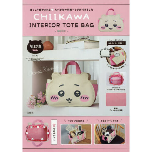CHIIKAWA INTERIOR TOTE BAG BOOK ちいかわver. (宝島社ブランドムック