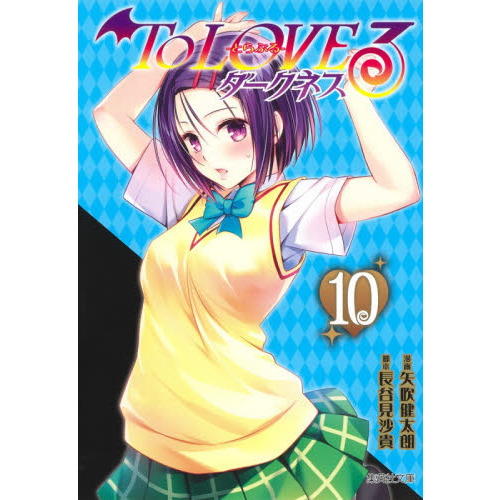 To LOVEる―とらぶる― ダークネス 10 (集英社文庫(コミック版)) - 通販