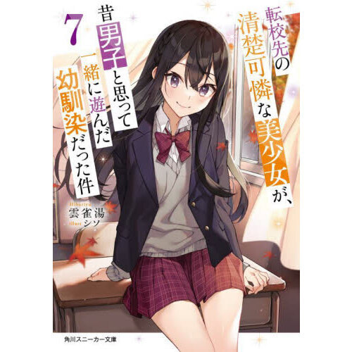 転校先の清楚可憐な美少女が、昔男子と思って一緒に遊んだ幼馴染だった