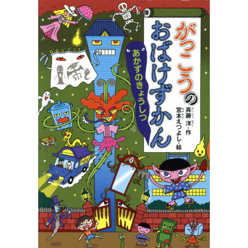 がっこうのおばけずかん あかずのきょうしつ - 通販｜セブンネット