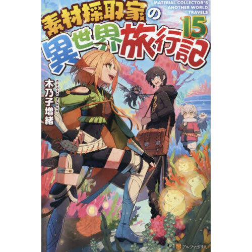 素材採取家の異世界旅行記 15 - 通販｜セブンネットショッピング