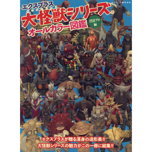 エクスプラス大怪獣シリーズオールカラー図鑑 円谷プロ編 - 通販