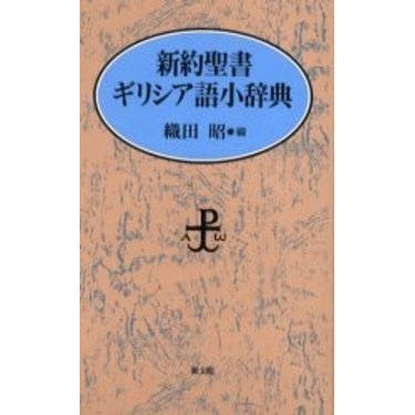 新約聖書ギリシア語小辞典 - 通販｜セブンネットショッピング