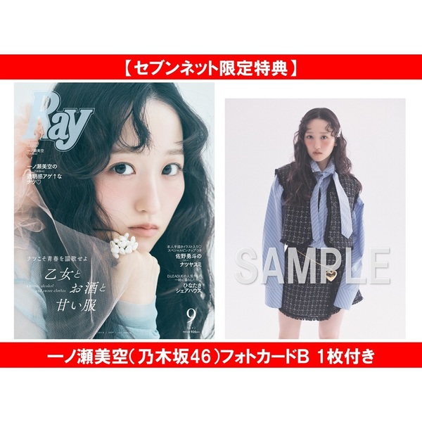 Ray 2026年9月号 通常版【セブンネット限定特典：一ノ瀬美空（乃木坂46