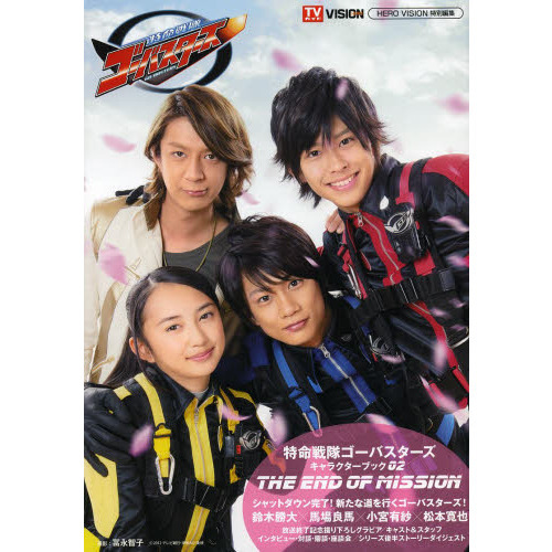 特命戦隊ゴーバスターズキャラクターブックVOL.2〜THE END OF MISSION