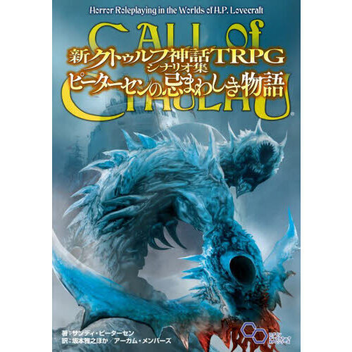 クトゥルフ神話TRPG シナリオ 新クトゥルフ神話TRPGシナリオ集ピーターセンの忌まわしき物語