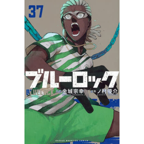 ブルーロック漫画 37巻セット 一部未開封 ブルーロック 37 - 通販｜セブンネットショッピング