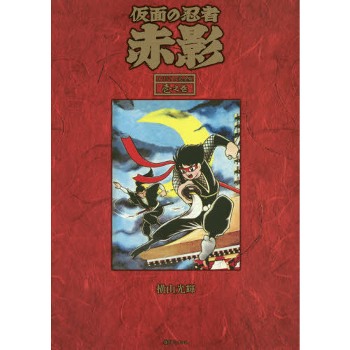 仮面の忍者赤影 オリジナル完全版 1之巻 - 通販｜セブンネット