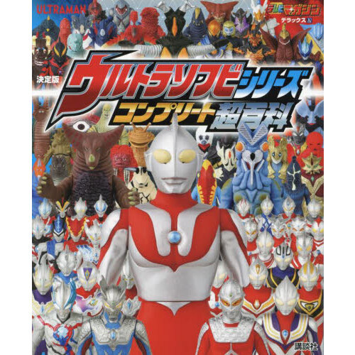 ウルトラソフビシリーズコンプリート超百科 決定版 - 通販｜セブン