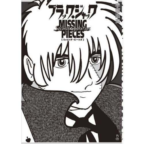 ブラック・ジャックMISSING PIECES Second