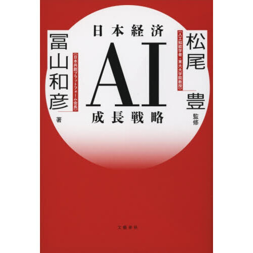 日本経済AI成長戦略 日本経済AI成長戦略 - 通販｜セブンネットショッピング
