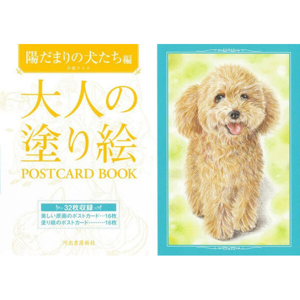 大人の塗り絵POSTCARD BOOK 陽だまりの犬たち編 - 通販