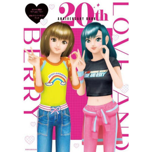 オシャレ魔女ラブandベリー20thアニバーサリーブック - 通販